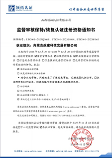 内蒙古航建科技发展有限公司-监督审核保持恢复认证注册资格通知书_01