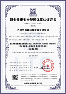 内蒙古航建科技发展有限公司45001_01